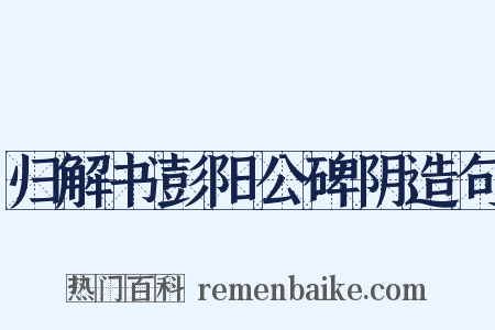 归解书彭阳公碑阴造句是什么意思的图片